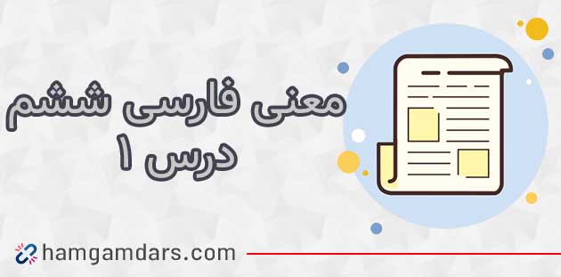 معنی معرفت آفریدگار فارسی ششم با کلمات و مخالف (درس اول)